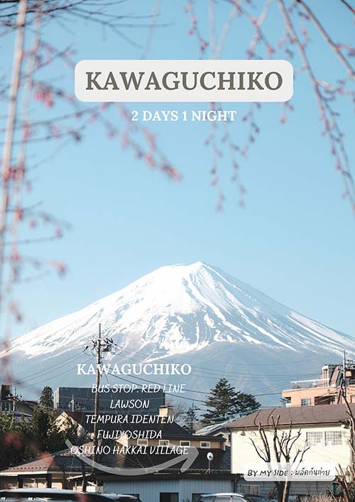 เที่ยวคาวากุจิโกะ 