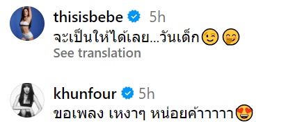 โฟร์ เบเบ้ แชะภาพคู่กัน ปิดตำนานเกาเหลา มีโฟร์ ไม่มีเบเบ้