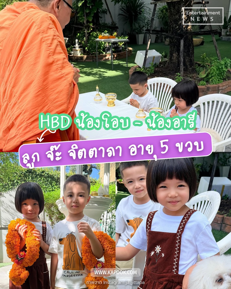 น้องโอบ น้องอารี ลูกแฝด จ๊ะ จิตตาภา