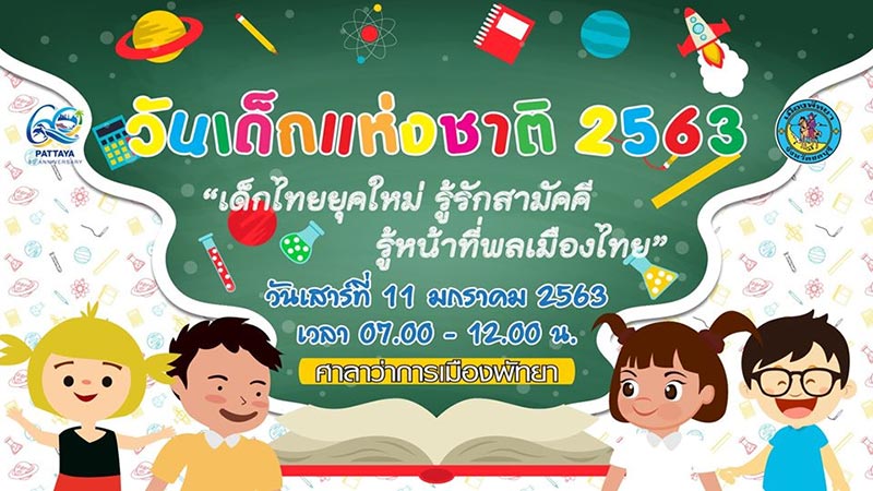 วันเด็กแห่งชาติ 2563