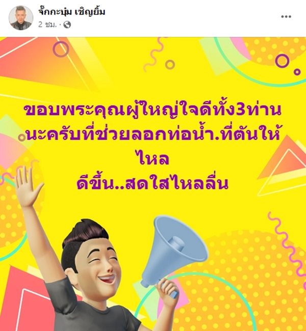 จั๊กกะบุ๋ม เชิญยิ้ม