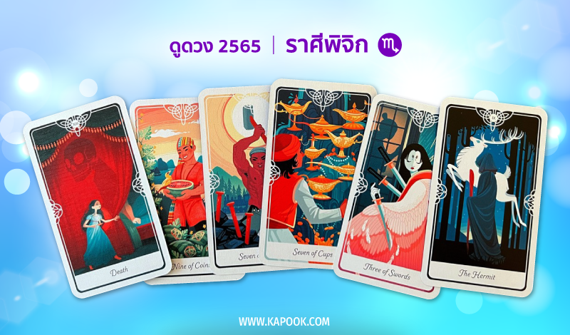 ดูดวง ปี 2565