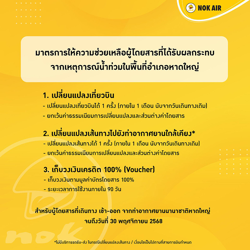 มาตรการช่วยเหลือ สายการบิน เส้นทางสนามบินหาดใหญ่ Nok Air