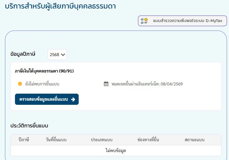 ยื่นภาษีเงินได้บุคคลธรรมดา 2568