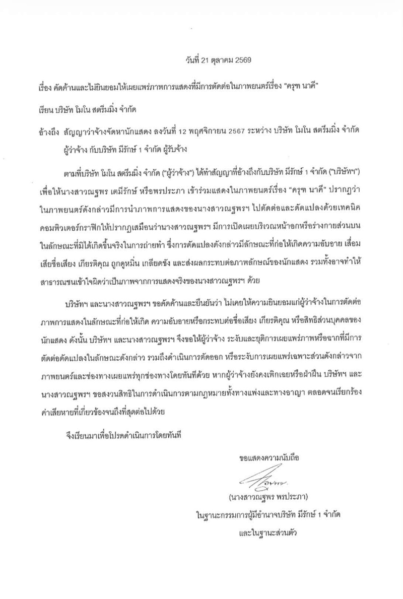 แต้ว ณฐพร ยื่นหนังสือคัดค้านปมตัดต่อภาพ นาคี 3 ครุฑา นาคี