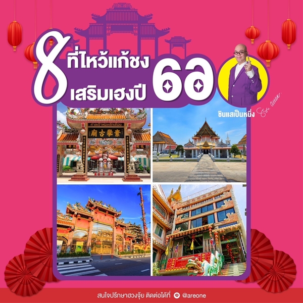 ไหว้แก้ชง