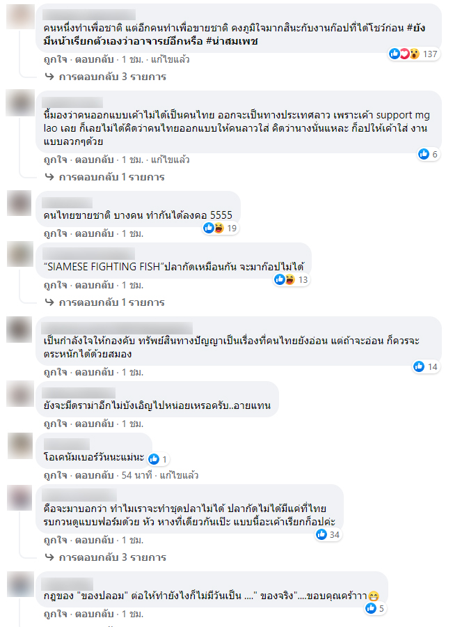 ดราม่าชุดปลากัดลาว