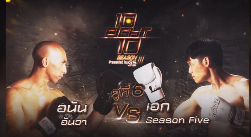 10 Fight 10 ซีซั่น 3