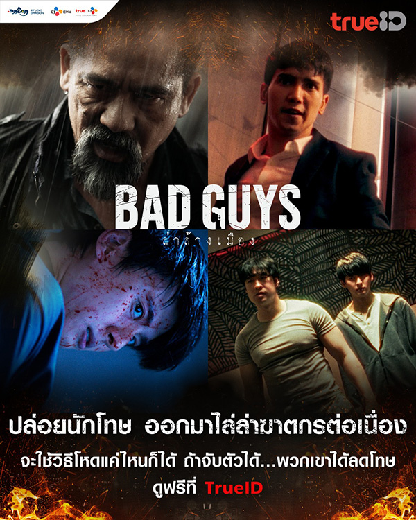 Bad Guys ล่าล้างเมือง ละครไทย