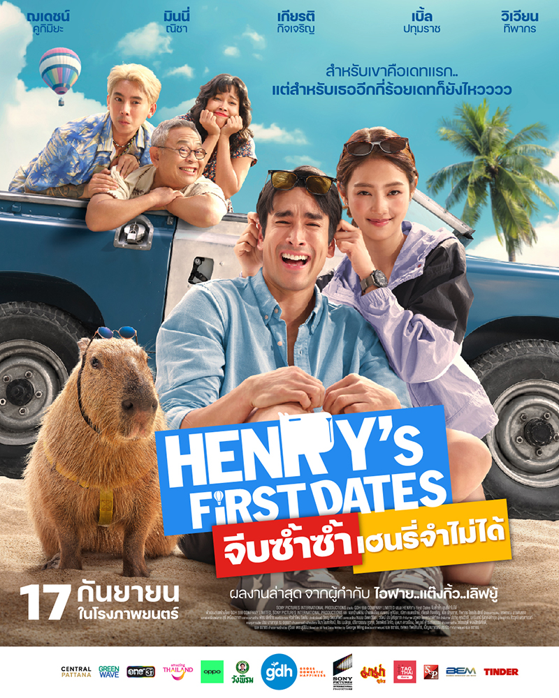 HENRY's First Dates จีบซ้ำซ้ำ เฮนรี่จำไม่ได้ GDH หนังใหม่ 2026