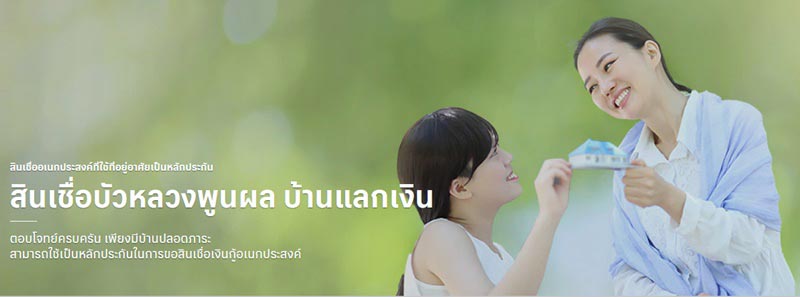 สินเชื่อบ้านแลกเงิน