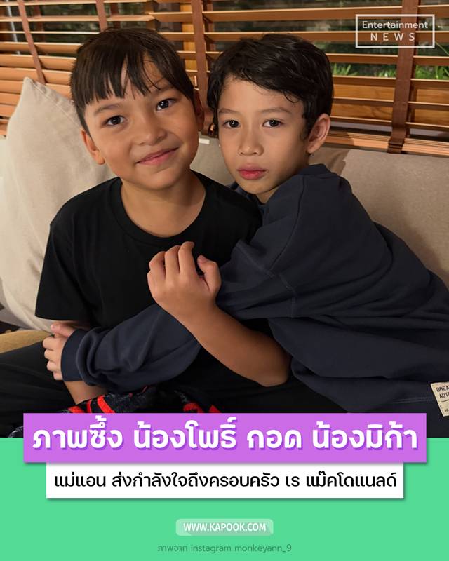 น้องโพธิ์ กอด น้องมิก้า 