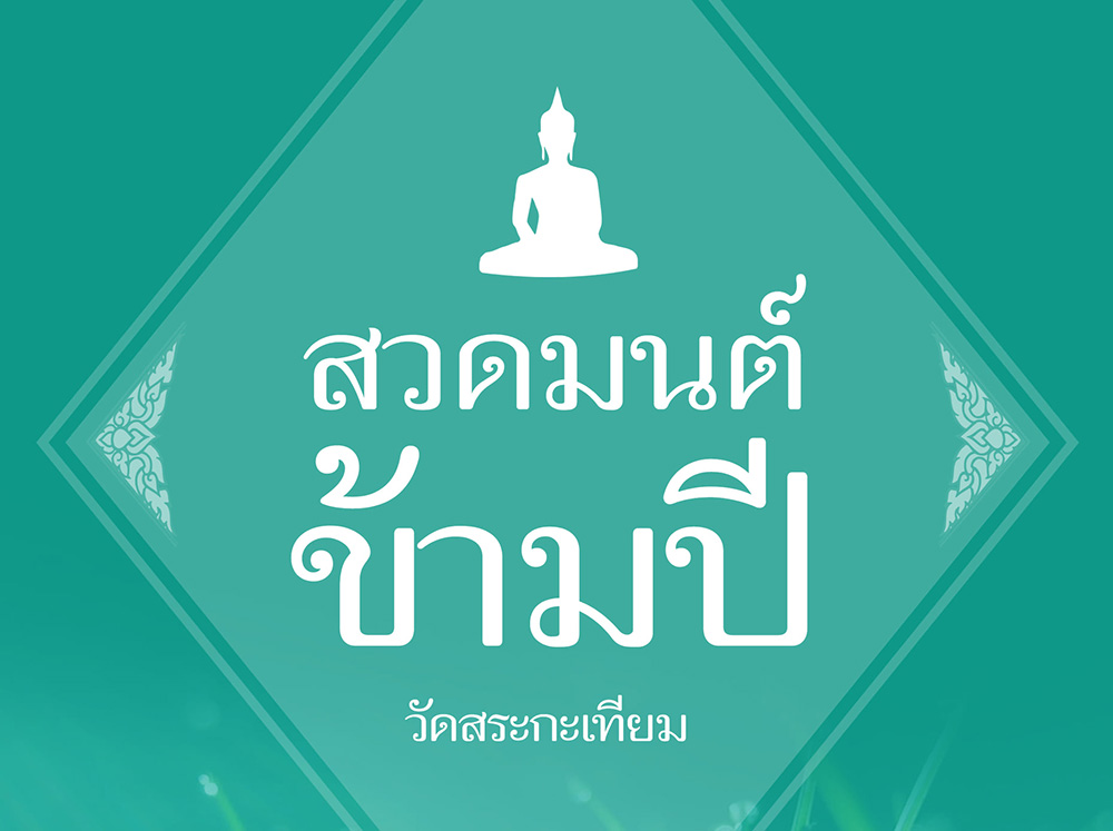 สวดมนต์ข้ามปี