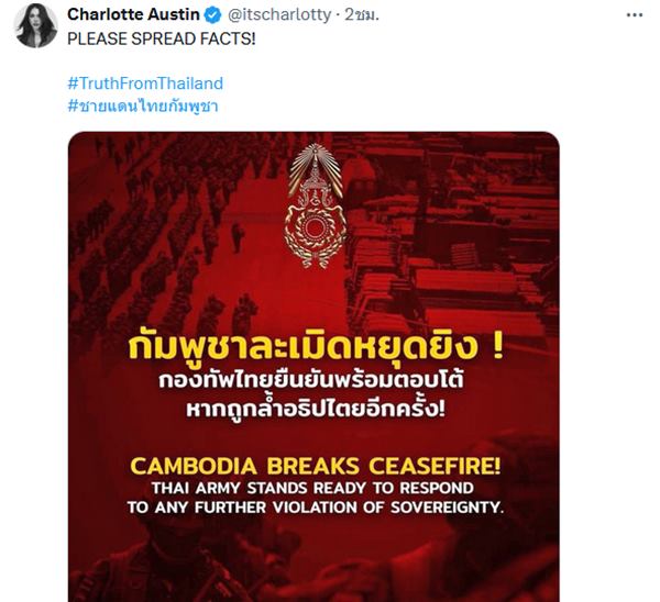 ชาล็อต โพสต์ให้กำลังใจ ทหารไทย