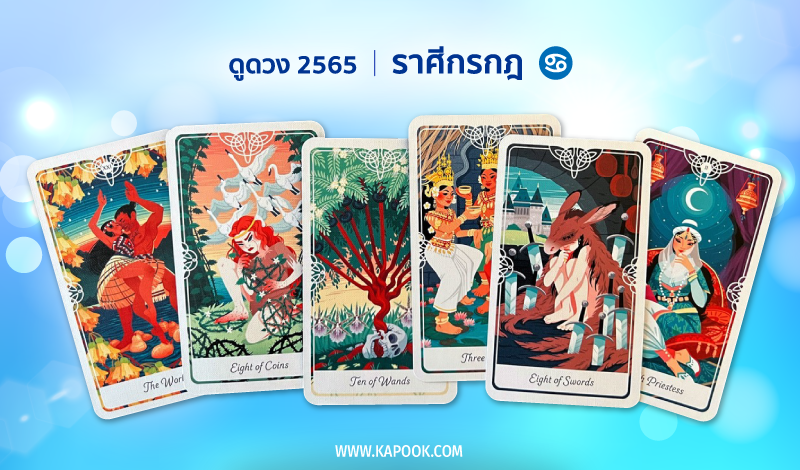 ดูดวง ปี 2565