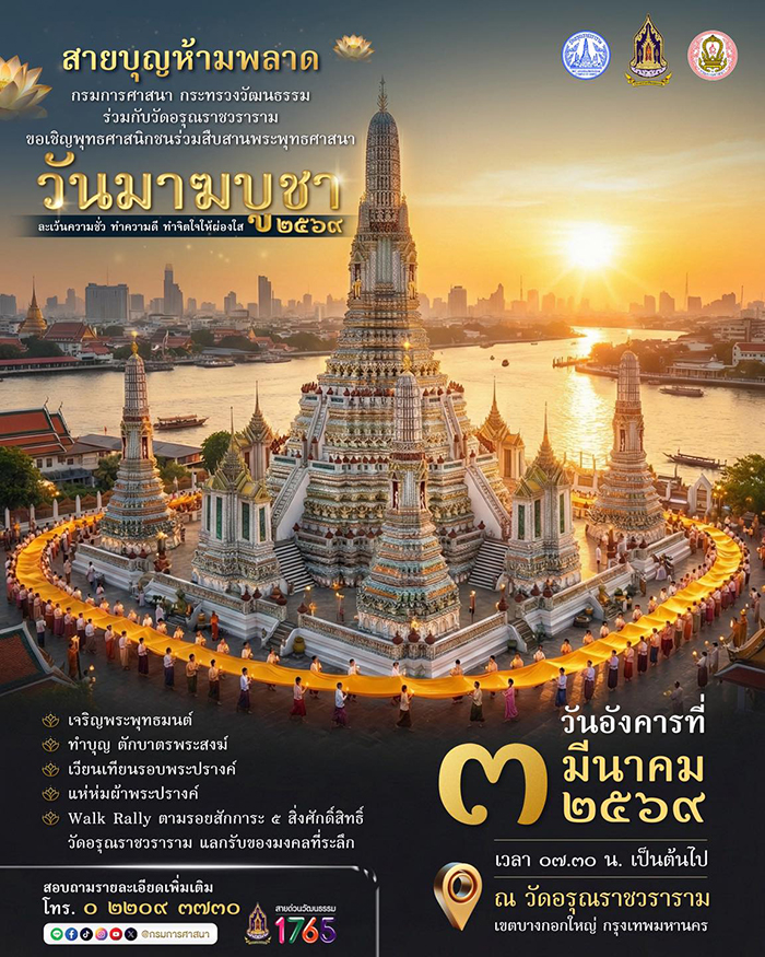 สถานที่จัดงานวันมาฆบูชา 2569 วัดอรุณ