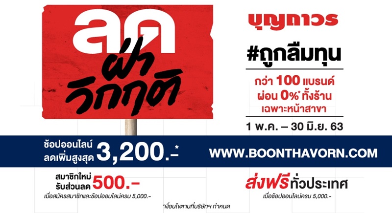 ลดฝ่าวิกฤติ บุญถาวร #ถูกลืมทุน