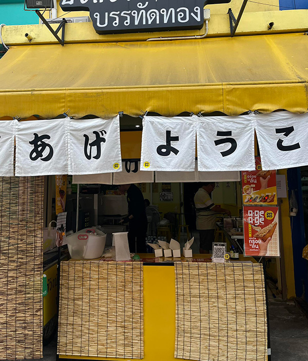 ร้านแซนด์วิชทอด อะเกะ อะเกะ