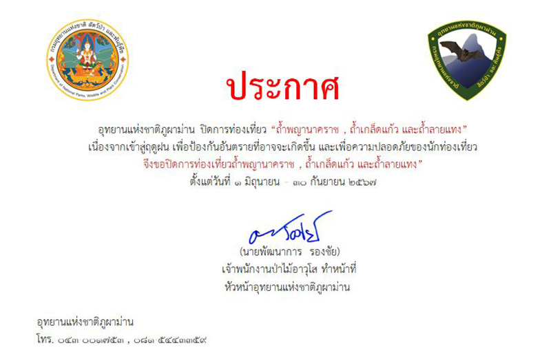 อุทยานแห่งชาติภูผาม่าน ปิดการท่องเที่ยว