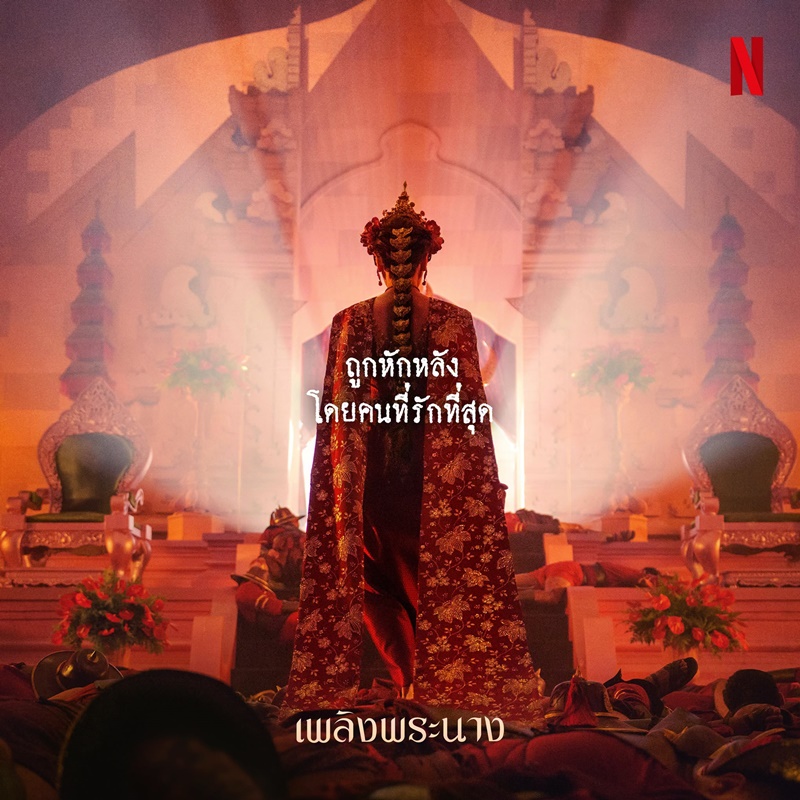 เพลิงพระนาง Netflix