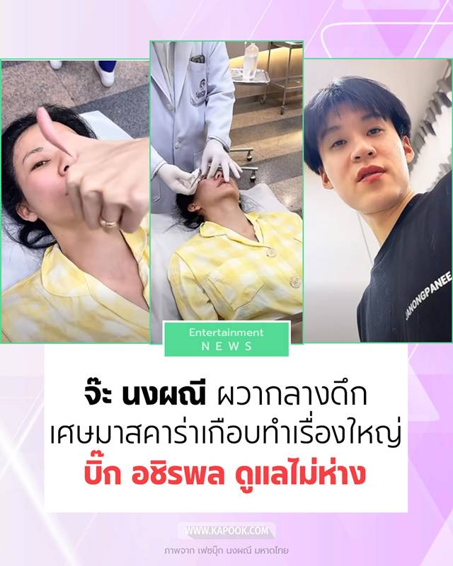 จ๊ะ นงผณี