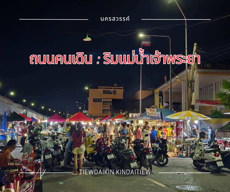 ถนนคนเดินนครสวรรค์