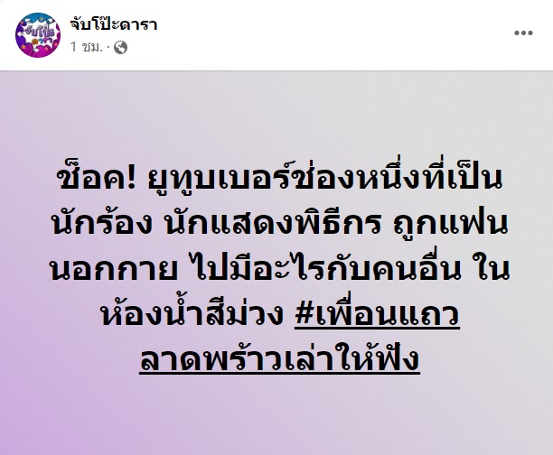 ยูทูบเบอร์, แฟนนอกใจ