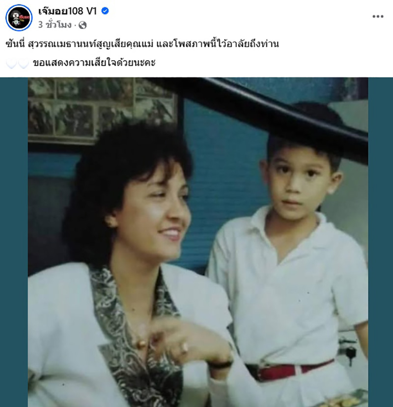 ซันนี่ สุวรรณเมธานนท์ สูญเสียคุณแม่