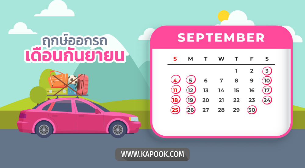 ฤกษ์ออกรถกันยายน 2565