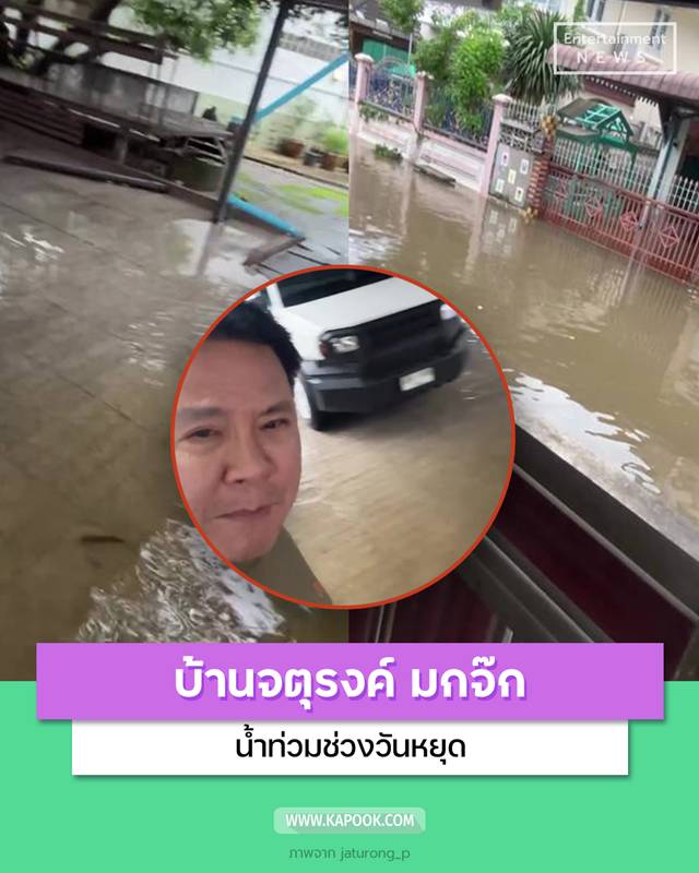 เปิดบ้านจตุรงค์ มกจ๊ก น้ำท่วม