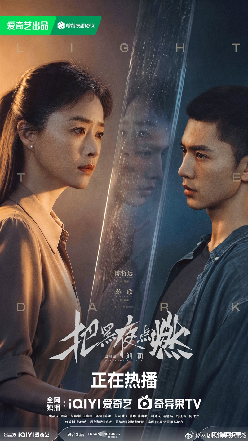 จุดประกายในราตรี ซีรีส์จีน Light the Dark