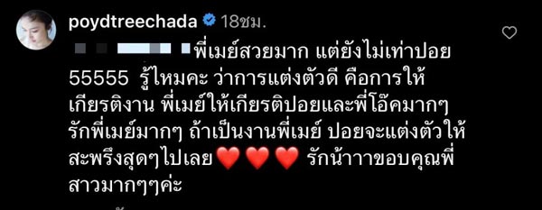 ปอย ตรีชฎา