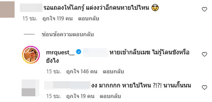 เชฟเควส ถามลั่น แก๊งเขารู้ไหมเพื่อนทำอะไร