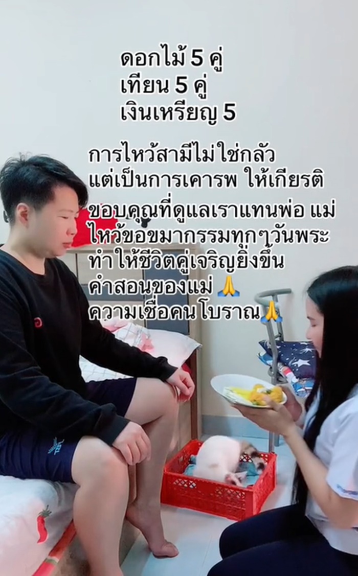 ภรรยากราบไหว้สามี ในทุกวันพระ