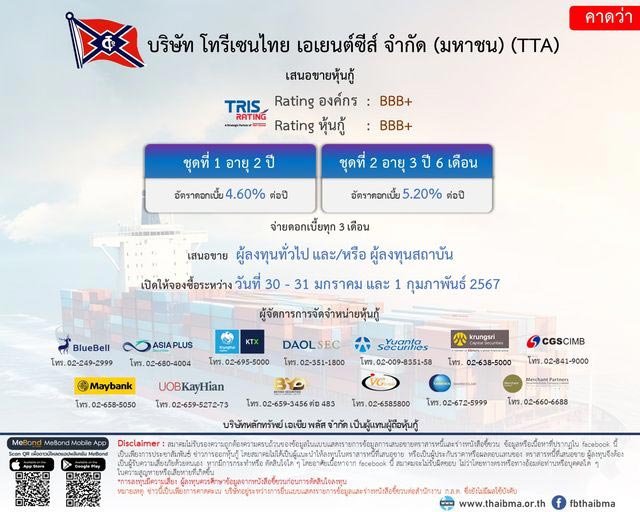 หุ้นกู้ TTA