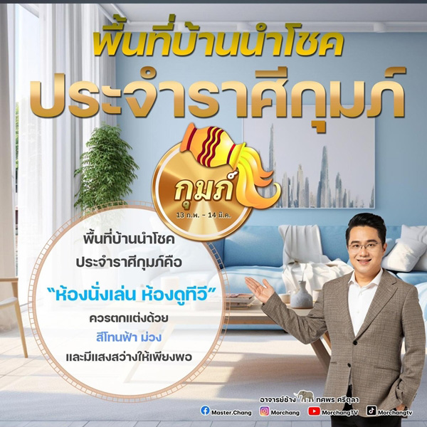 พื้นที่บ้านนำโชคราศีกุมภ์