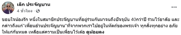  เล็ก ประจัญบาน