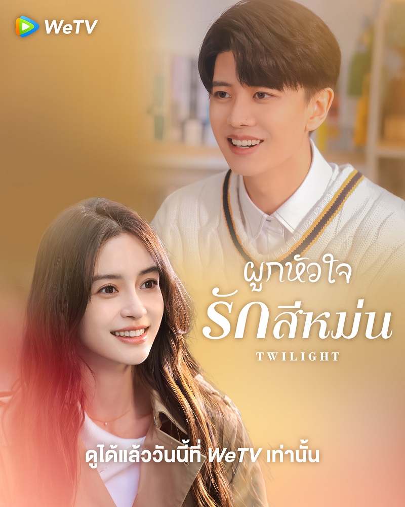 ผูกหัวใจรักสีหม่น Twilight