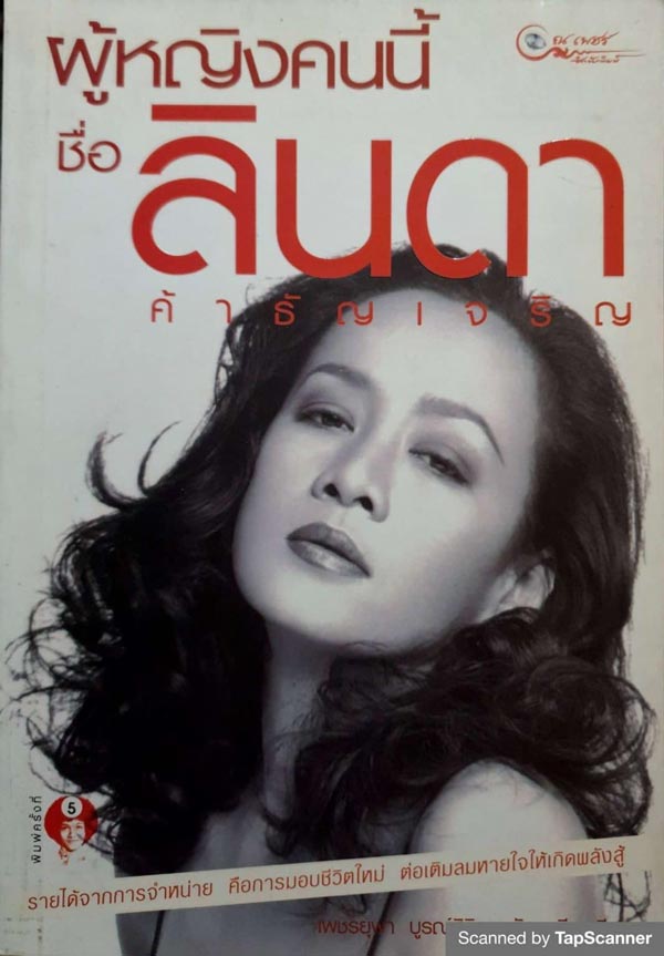 ลินดา ค้าธัญเจริญ