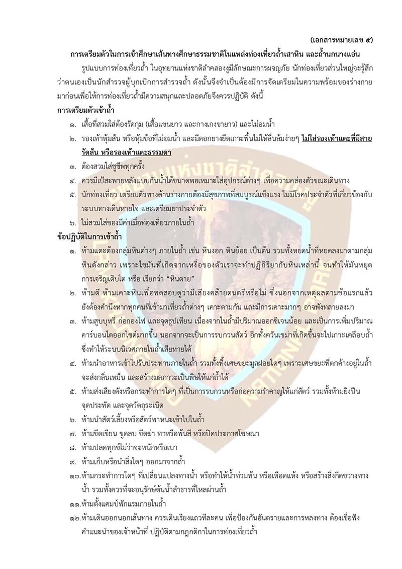 ข้อปฏิบัติเที่ยวถ้ำเสาหินและถ้ำนกนางแอ่น 2568