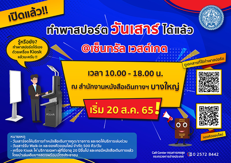 ทำพาสปอร์ตวันเสาร์ เซ็นทรัล เวสต์เกต