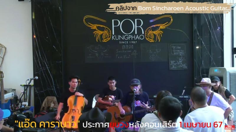 แอ๊ด คาราบาว ประกาศยุบวง