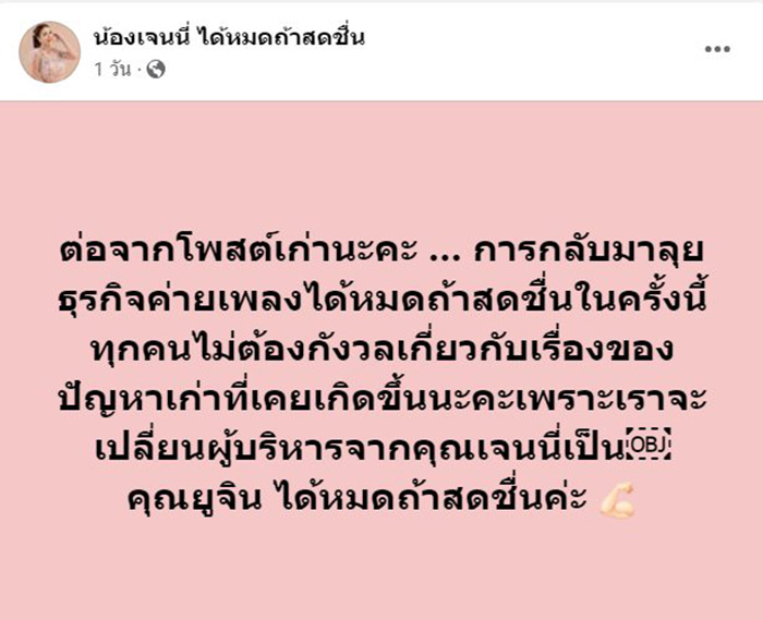 เจนนี่ ได้หมดถ้าสดชื่น 