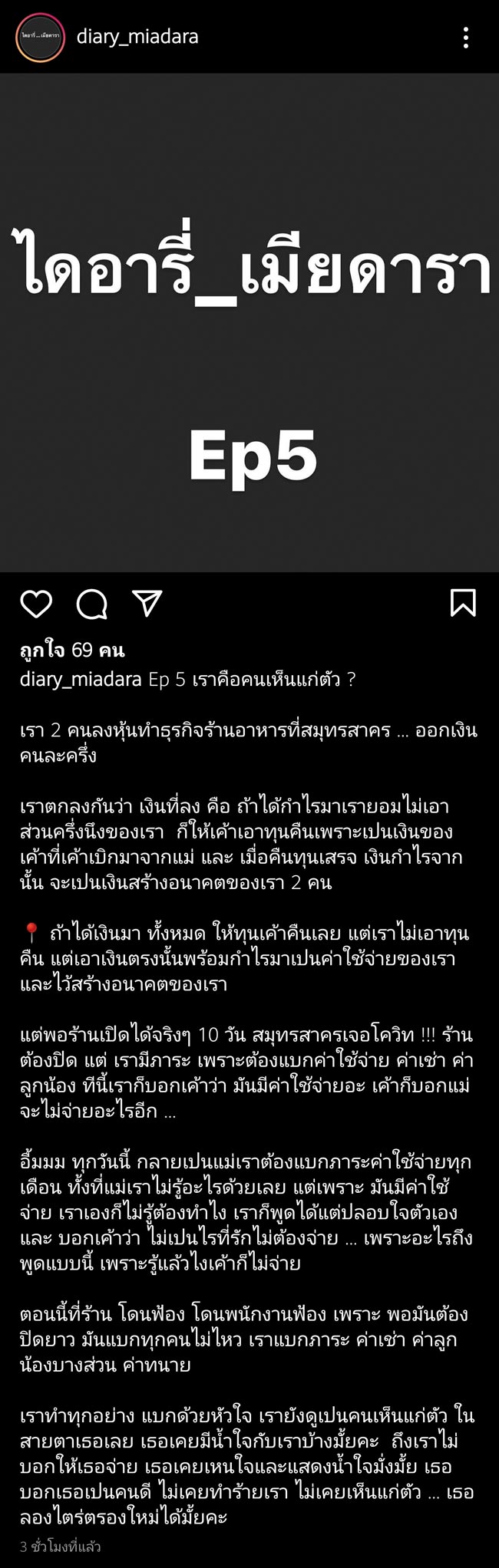 ไดอารี่เมียดารา