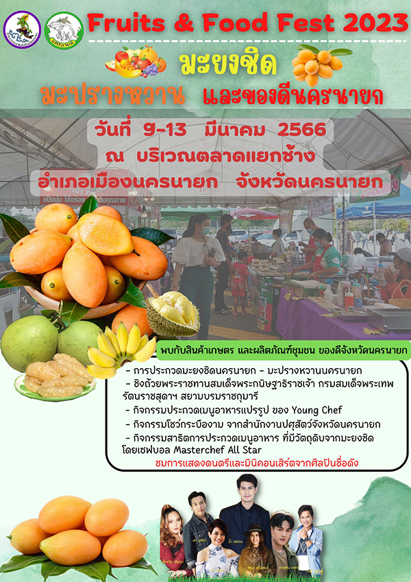 งานมะยงชิด นครนายก