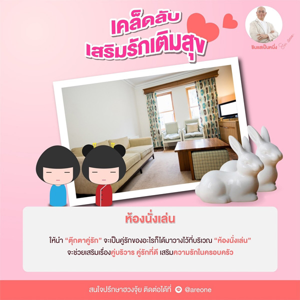 ฮวงจุ้ยบ้านเสริมดวงความรัก