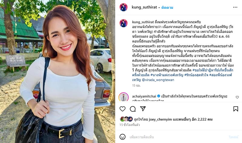วิรดา น้องสาว กุ้ง สุธิราช