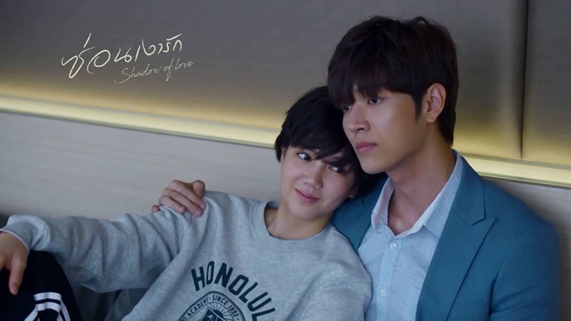 ซ่อนเงารัก