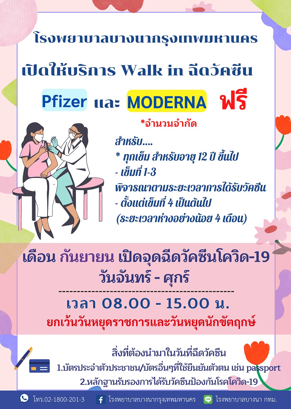 ฉีดวัคซีนโควิด