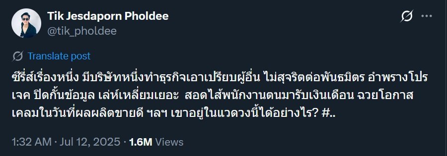 ติ๊ก เจษฎาภรณ์ โพสต์เล่าซีรีส์ บริษัทเอาเปรียบ เหลี่ยมเยอะ หวังเคลมผลงาน